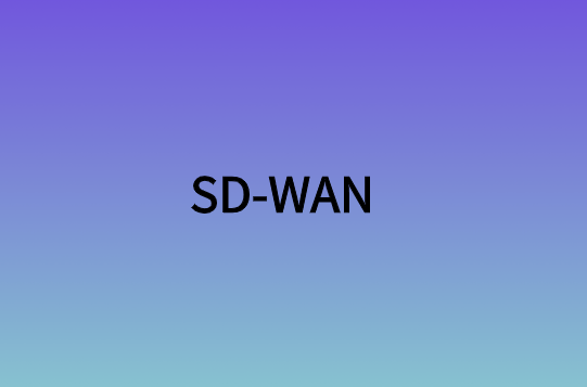 SD-WAN將推動(dòng)企業(yè)采用5G服務(wù)