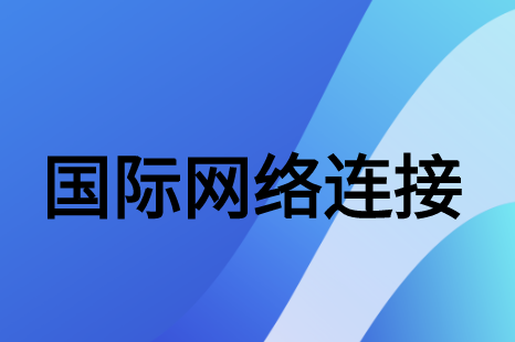 為什么建議企業(yè)連接到絡專線訪問Facebook?