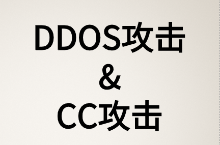 DDOS攻擊和CC攻擊兩種攻擊類型有什么區(qū)別?