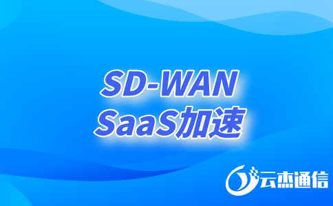 SDWAN跨境專線——企業(yè)全球化發(fā)展的加速器