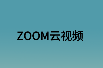 ZOOM云視頻會議對企業(yè)辦公帶來了什么實質性的意義?