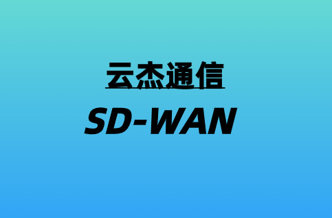 5G加速SD-WAN實際應(yīng)用